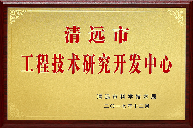 2017年工程技術研究開發(fā)中心_副本.jpg