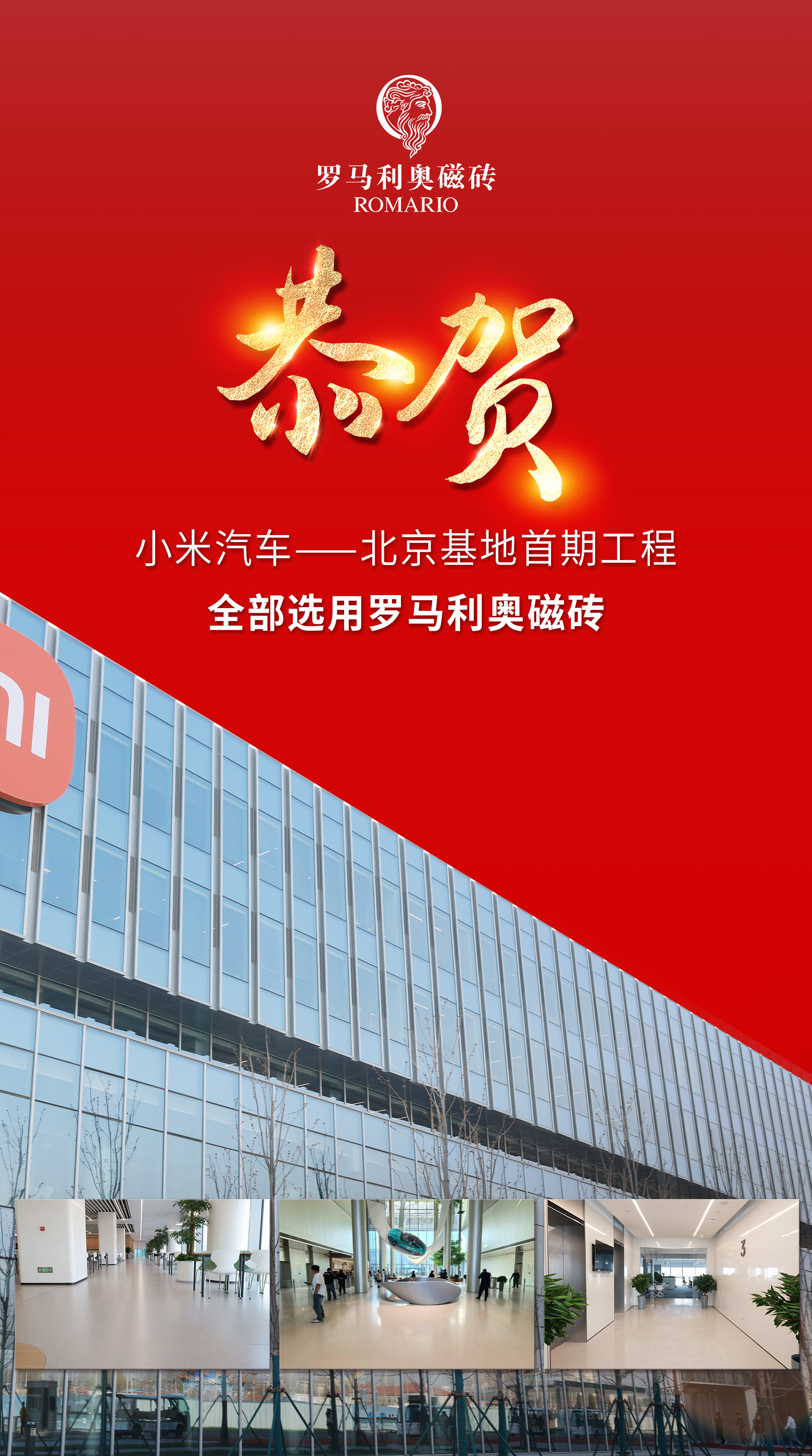 1712480032822194.jpg 羅馬利奧磁磚X小米汽車北京基地海報(bào).jpg